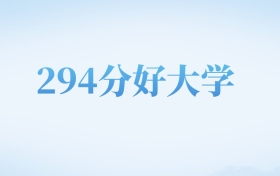 河北高考294分左右的文科大学名单（2023-2024年）