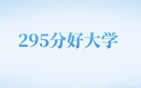 河北高考295分左右的文科大学名单（2022-2024年）