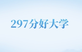 河北高考297分左右的文科大学名单（2022-2024年）