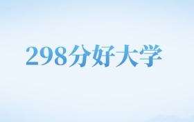 河北高考298分左右的文科大学名单（2022-2024年）