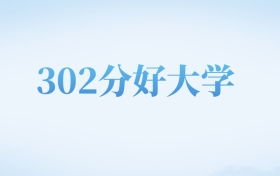 河北高考302分左右的文科大学名单（2022-2024年）