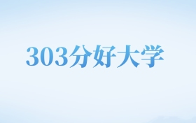 河北高考303分左右的文科大学名单（2023-2024年）