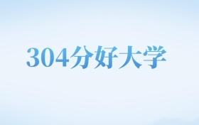 河北高考304分左右的文科大学名单（2022-2024年）