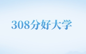 河北高考308分左右的文科大学名单（2022-2024年）