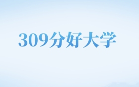 河北高考309分左右的文科大学名单（2022-2024年）