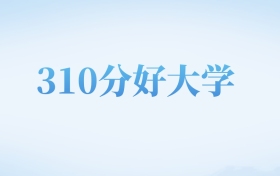 河北高考310分左右的文科大学名单（2022-2024年）