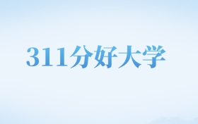 河北高考311分左右的文科大学名单（2023-2024年）