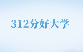 河北高考312分左右的文科大学名单（2022-2024年）