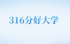 河北高考316分左右的文科大学名单（2022-2024年）