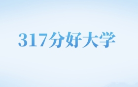 河北高考317分左右的文科大学名单（2023-2024年）