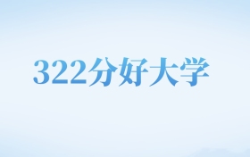 河北高考322分左右的文科大学名单（2022-2024年）