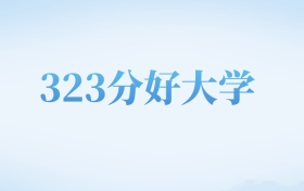 河北高考323分左右的文科大学名单（2022-2024年）