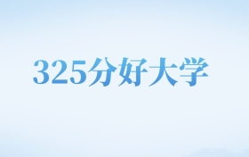 河北高考325分左右的文科大学名单（2023-2024年）