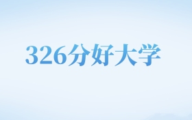 河北高考326分左右的文科大学名单（2022-2024年）