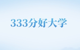 河北高考333分左右的文科大学名单（2022-2024年）