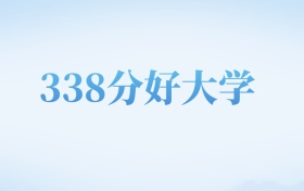 河北高考338分左右的文科大学名单（2022-2024年）