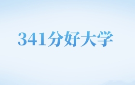 河北高考341分左右的文科大学名单（2022-2024年）