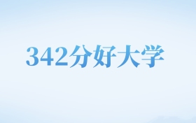 河北高考342分左右的文科大学名单（2022-2024年）