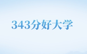 河北高考343分左右的文科大学名单（2022-2024年）