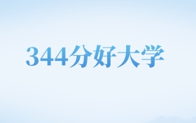 河北高考344分左右的文科大学名单（2022-2024年）