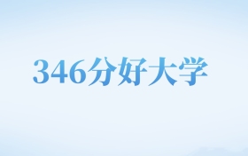 河北高考346分左右的文科大学名单（2022-2024年）