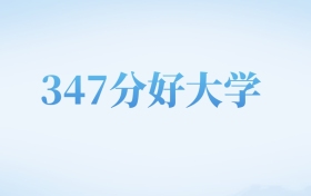 河北高考347分左右的文科大学名单（2022-2024年）