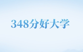 河北高考348分左右的文科大学名单（2022-2024年）