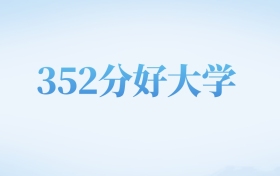 河北高考352分左右的文科大学名单（2022-2024年）