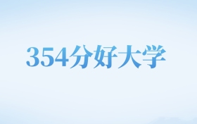 河北高考354分左右的文科大学名单（2022-2024年）