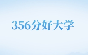 河北高考356分左右的文科大学名单（2022-2024年）