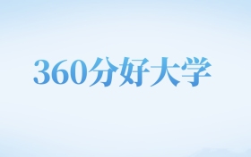 河北高考360分左右的文科大学名单（2022-2024年）