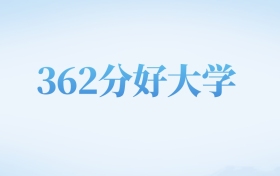 河北高考362分左右的文科大学名单（2022-2024年）