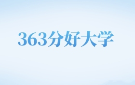 河北高考363分左右的文科大学名单（2022-2024年）