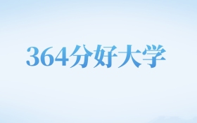 河北高考364分左右的文科大学名单（2022-2024年）