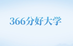 河北高考366分左右的理科大学名单（2022-2024年）