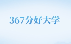 河北高考367分左右的理科大学名单（2022-2024年）