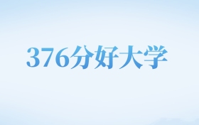 山西高考376分左右的理科大学名单（2025-2026年）