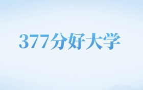 河北高考377分左右的文科大学名单（2022-2024年）