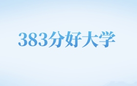 河北高考383分左右的文科大学名单（2022-2024年）