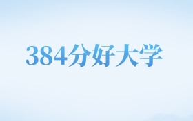 河北高考384分左右的文科大学名单（2022-2024年）