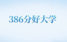 河北高考386分左右的文科大学名单（2022-2024年）