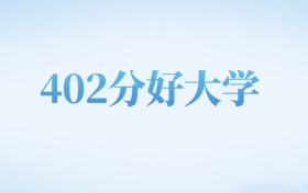 河北高考402分左右的理科大学名单（2022-2024年）