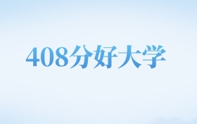 重庆高考408分左右的公办大专学校名单（2023-2025年）