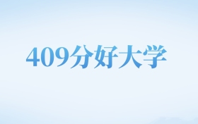 河北高考409分左右的理科大学名单（2022-2024年）