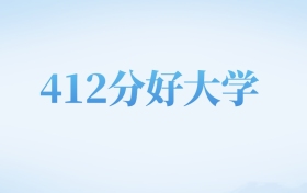 河北高考412分左右的理科大学名单（2022-2024年）