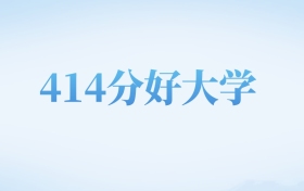 重庆高考414分左右的公办大专学校名单（2024-2025年）