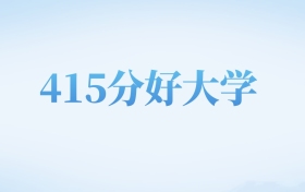 重庆高考415分左右的公办大专学校名单（2024-2025年）
