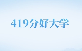 河北高考419分左右的理科大学名单（2022-2024年）