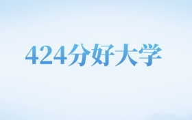 河北高考424分左右的理科大学名单（2022-2024年）