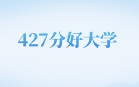 河北高考427分左右的理科大学名单（2022-2024年）